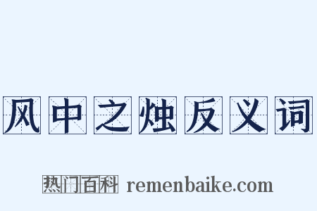 风中之烛反义词是什么意思的图片